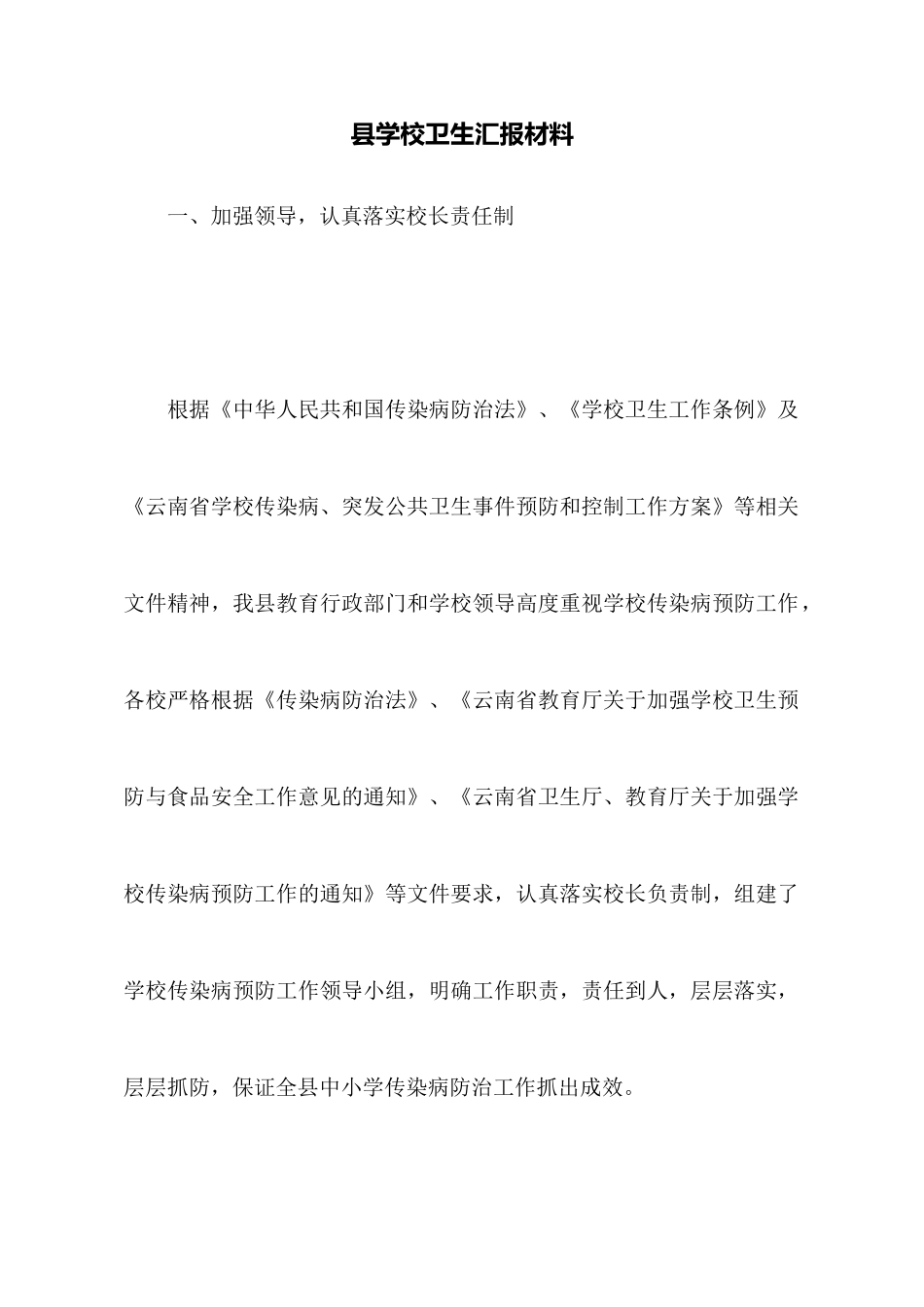 县学校卫生汇报材料_第1页