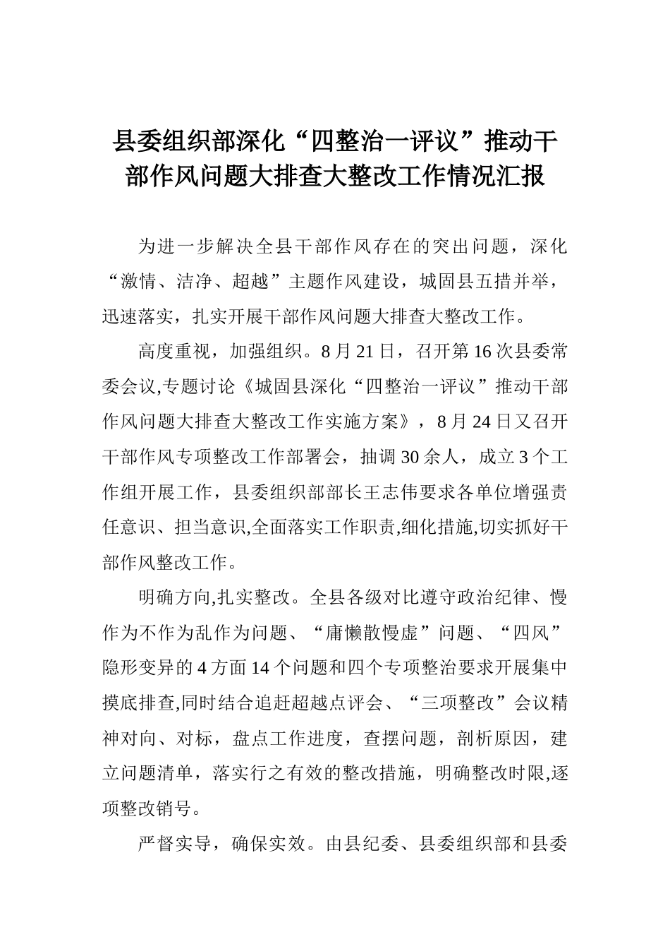 县委组织部深化“四整治一评议”推进干部作风问题大排查大整改工作情况汇报_第1页