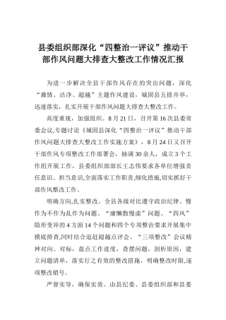 县委组织部深化“四整治一评议”推进干部作风问题大排查大整改工作情况汇报