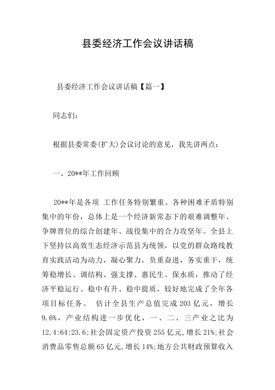县委经济工作会议讲话稿_第1页