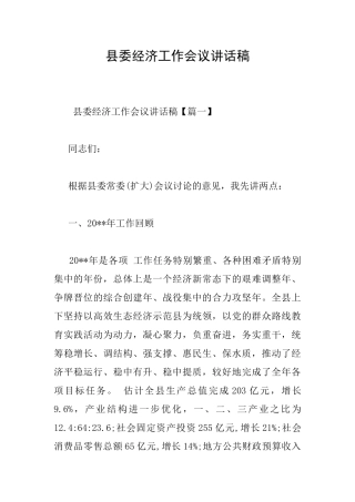 县委经济工作会议讲话稿