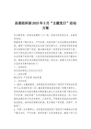 县委组织部2025年5月“主题党日”活动方案