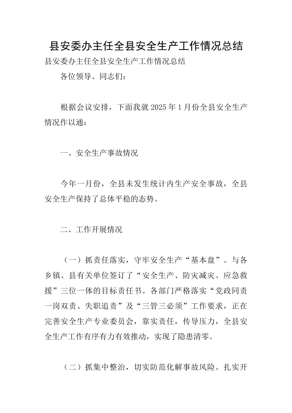 县安委办主任全县安全生产工作情况总结_第1页
