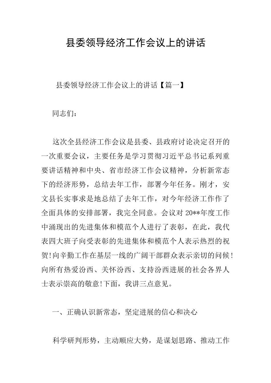 县委领导经济工作会议上的讲话_第1页