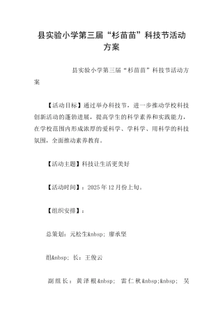 县实验小学第三届“杉苗苗”科技节活动方案
