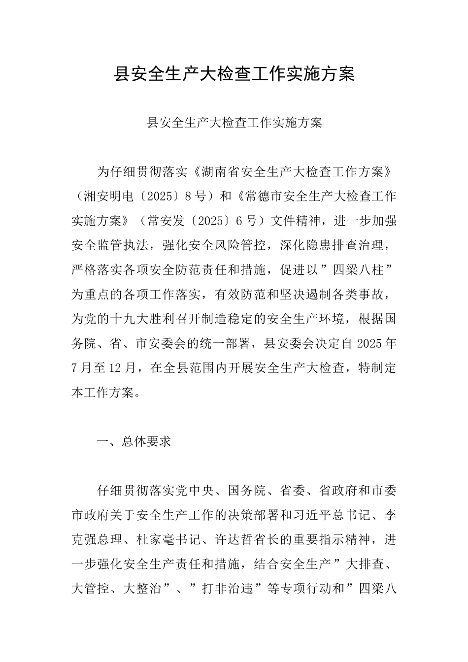 县安全生产大检查工作实施方案_第1页