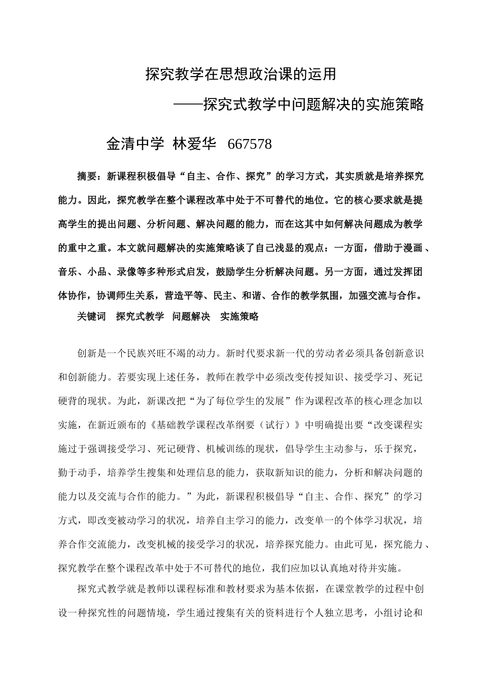探究教学在思想政治课的运用_第1页