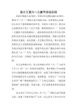 县少工委六一儿童节活动总结