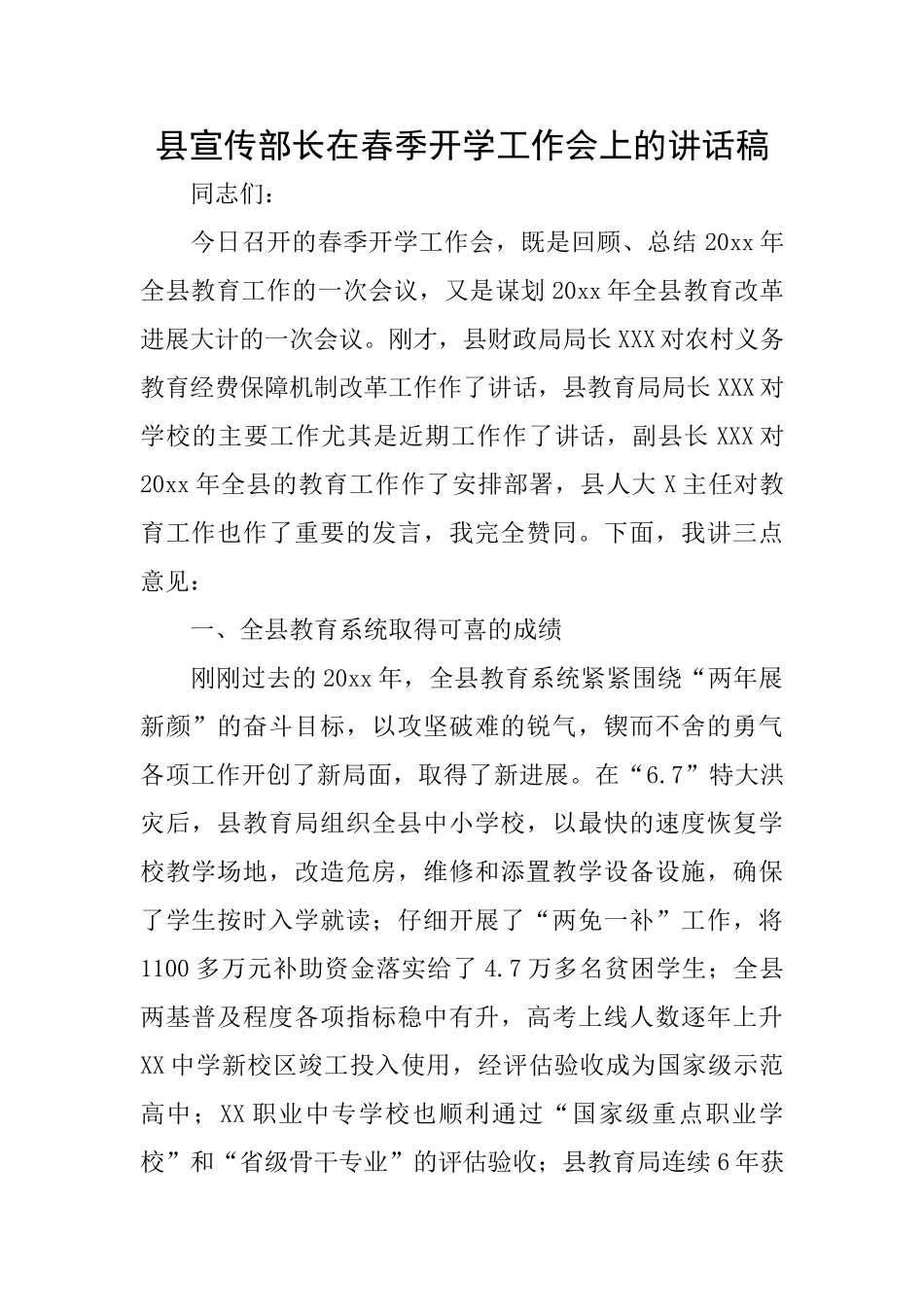 县宣传部长在春季开学工作会上的讲话稿_第1页