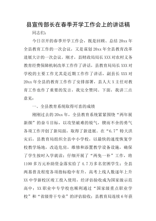 县宣传部长在春季开学工作会上的讲话稿