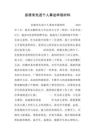 县德育先进个人事迹申报材料