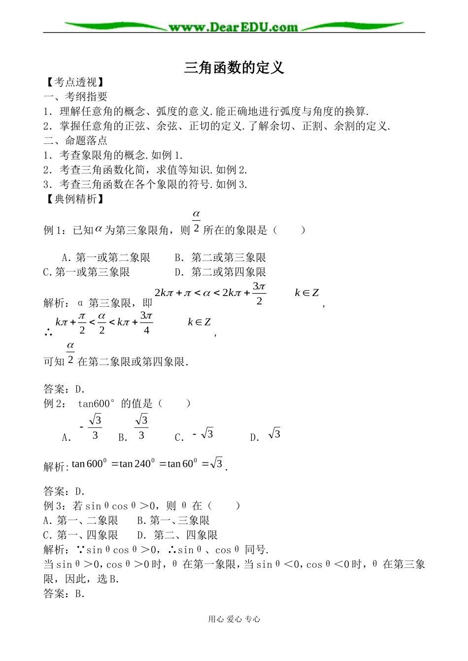 新人教版(B)高中数学必修4三角函数的定义教案_第1页