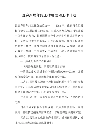 县房产局年终工作总结和工作计划