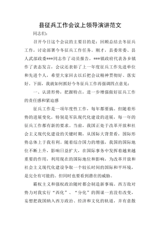 县征兵工作会议上领导演讲范文