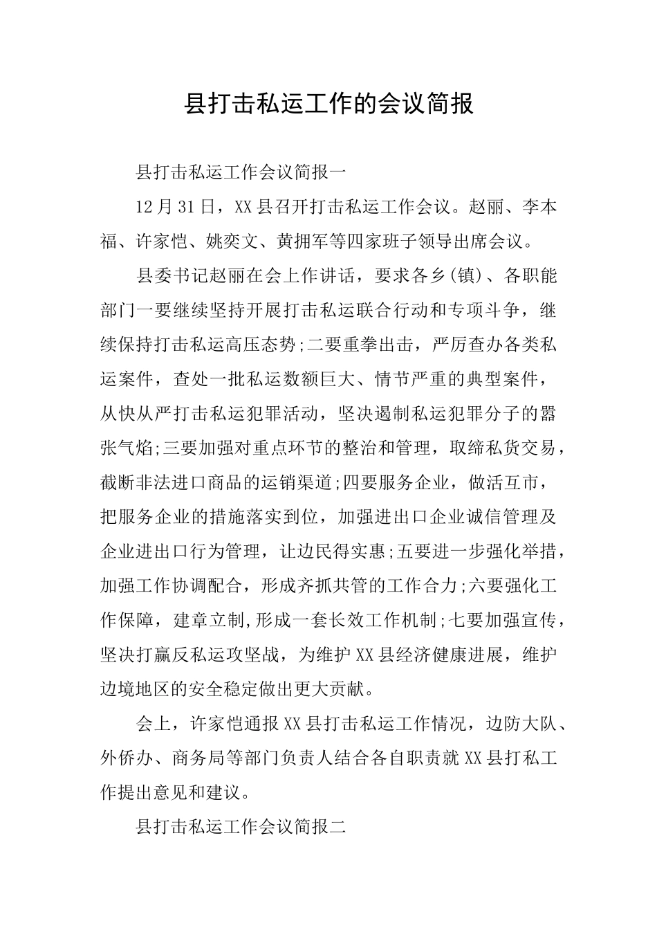 县打击私运工作的会议简报_第1页