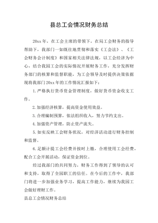 县总工会情况财务总结