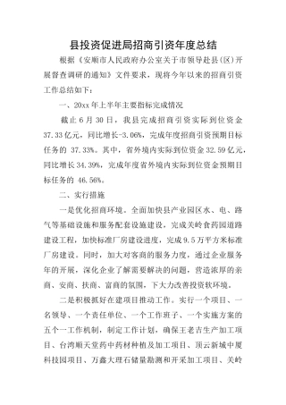 县投资促进局招商引资年度总结