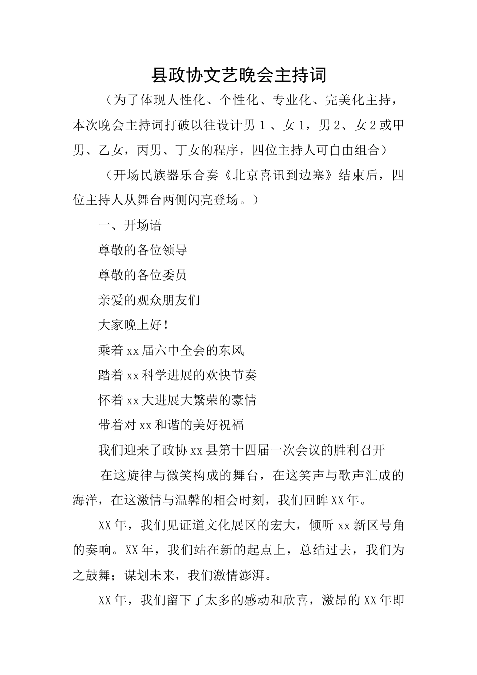 县政协文艺晚会主持词_第1页