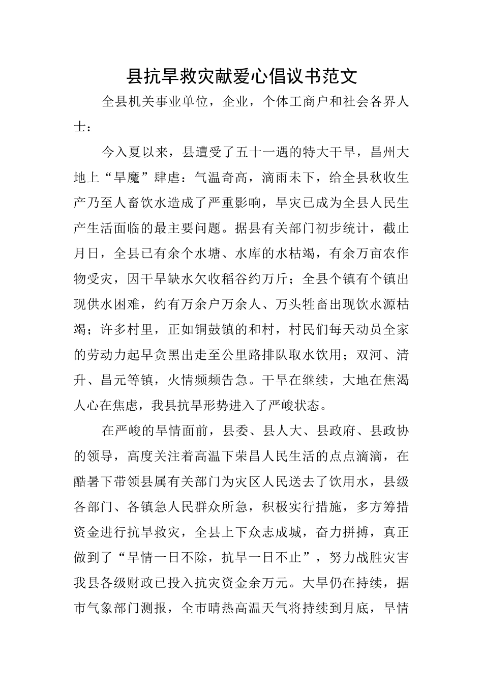 县抗旱救灾献爱心倡议书范文_第1页