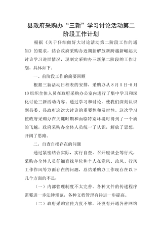 县政府采购办“三新”学习讨论活动第二阶段工作计划