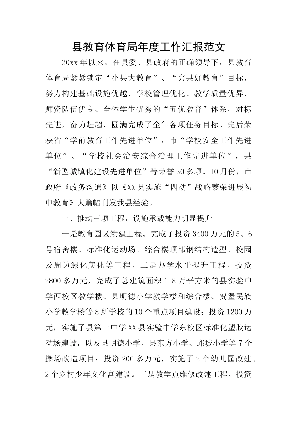 县教育体育局年度工作汇报范文_第1页