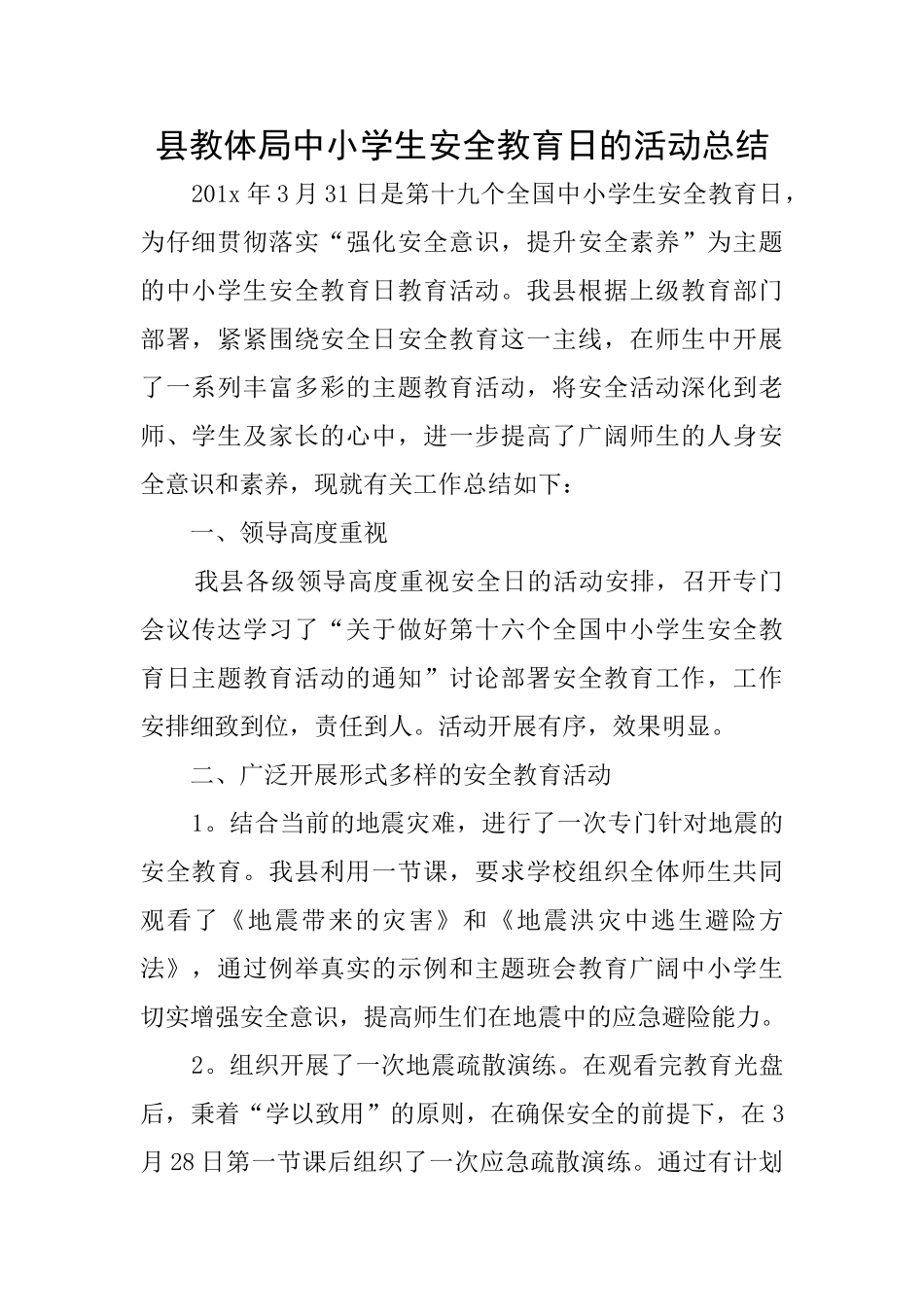县教体局中小学生安全教育日的活动总结_第1页