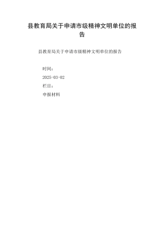 县教育局关于申请市级精神文明单位的报告