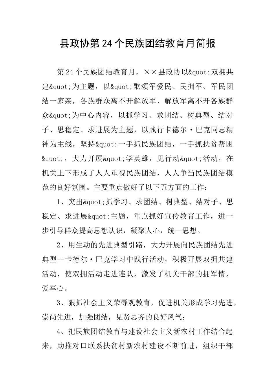 县政协第24个民族团结教育月简报_第1页