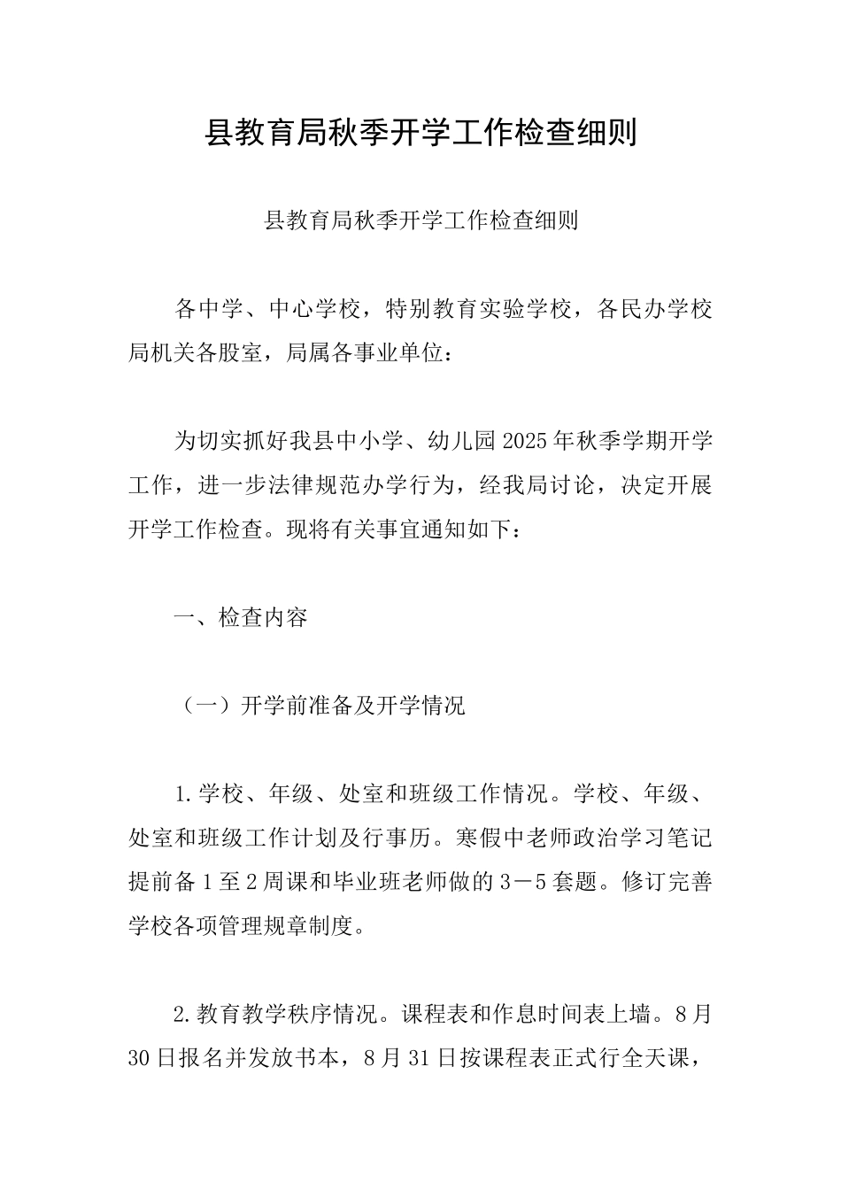 县教育局秋季开学工作检查细则_第1页