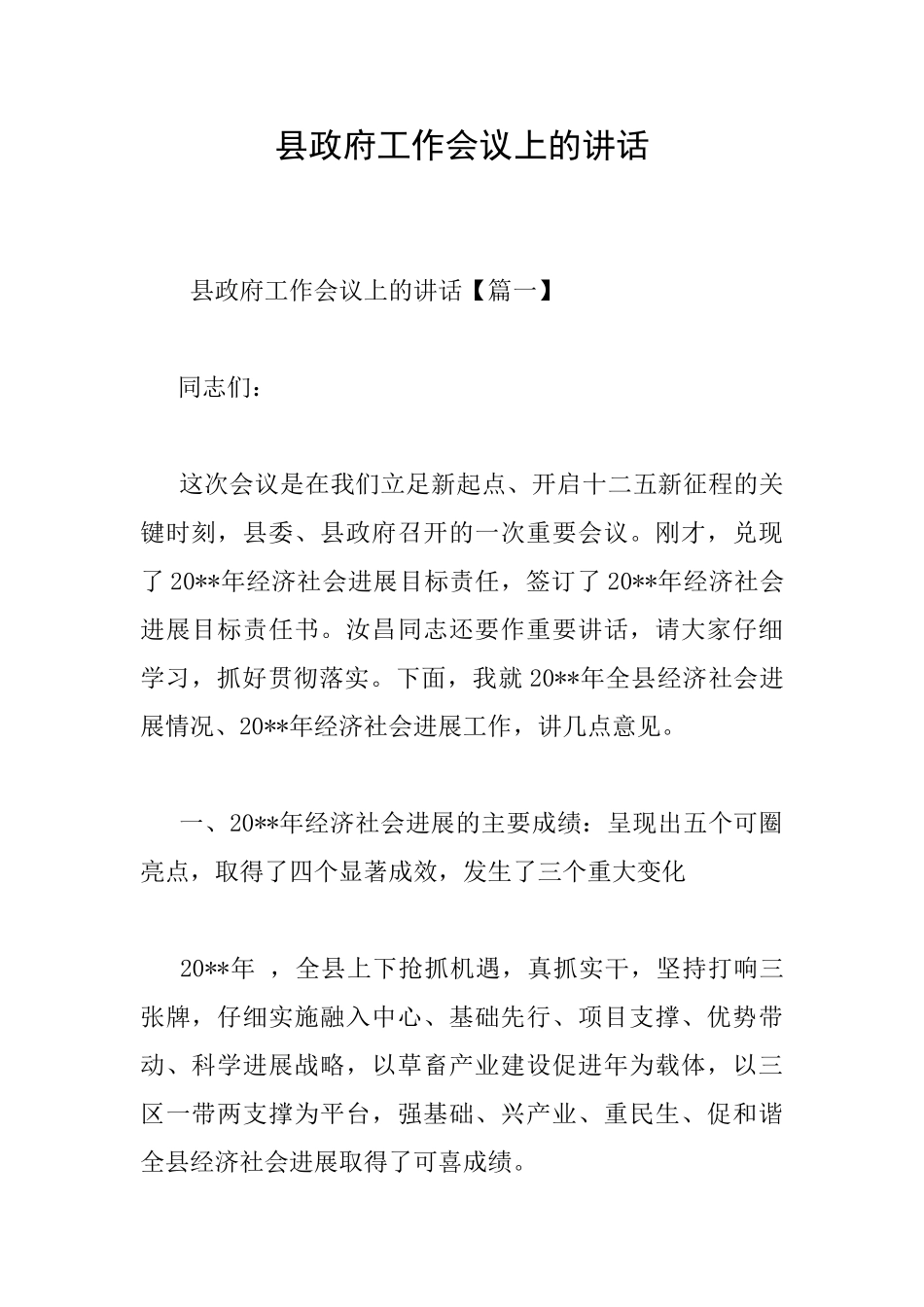 县政府工作会议上的讲话_第1页