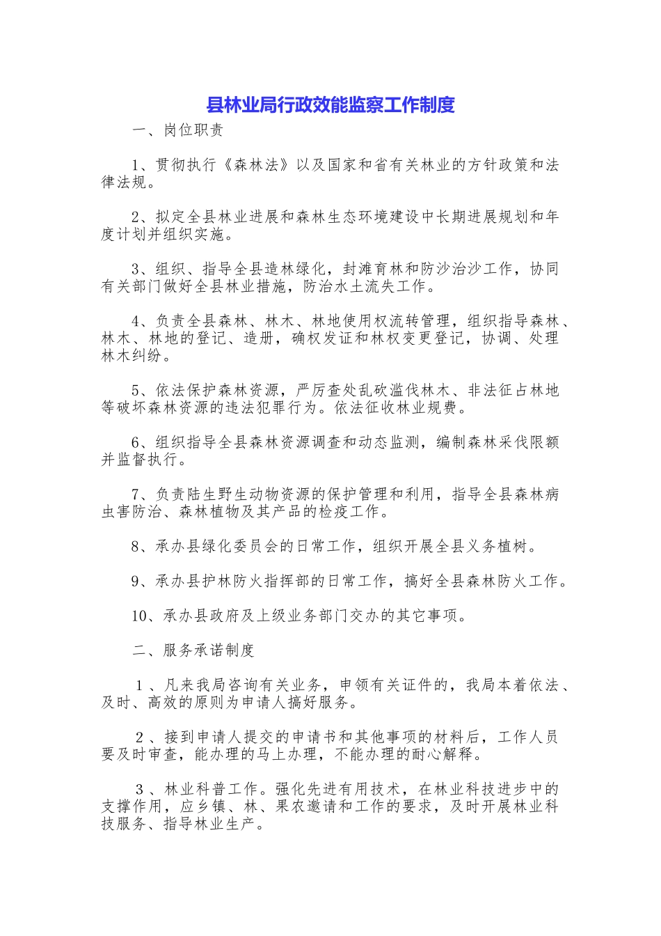 县林业局行政效能监察工作制度_第1页