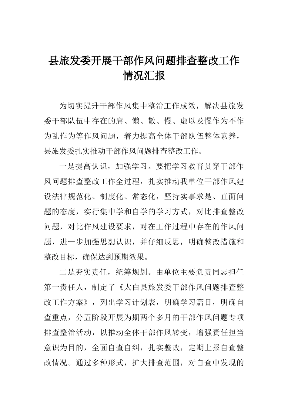 县旅发委开展干部作风问题排查整改工作情况汇报_第1页