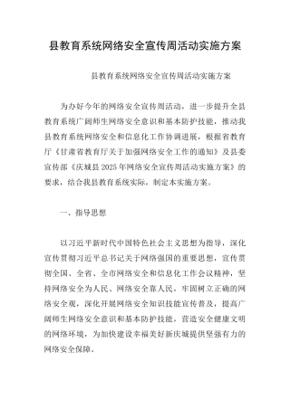 县教育系统网络安全宣传周活动实施方案