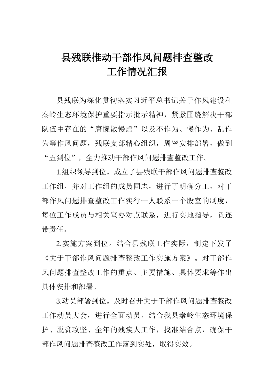 县残联推动干部作风问题排查整改工作情况汇报_第1页