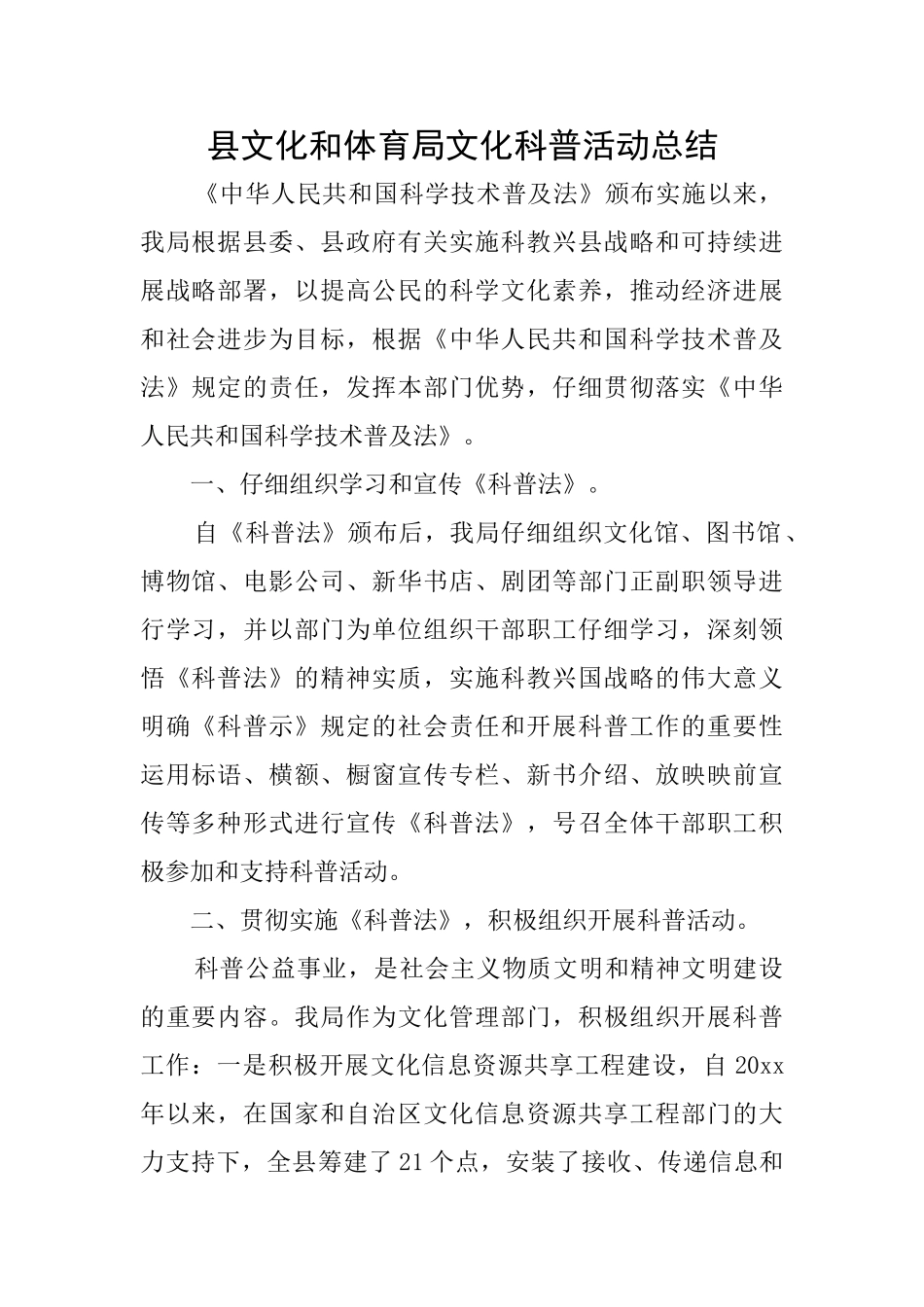 县文化和体育局文化科普活动总结_第1页