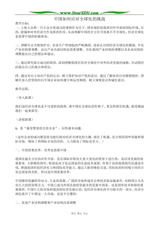 岳麓版高中历史必修2中国如何应对全球化的挑战
