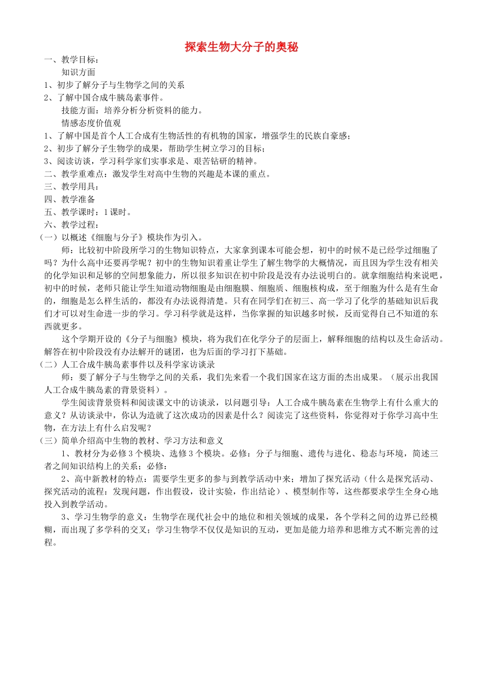 探索生物大分子的奥秘_第1页