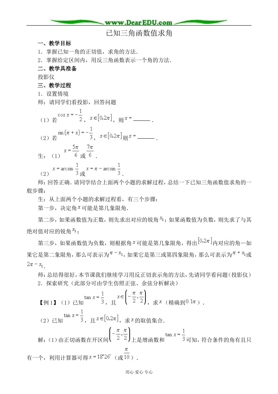 新人教版(B)高中数学必修4已知三角函数值求角教案2_第1页