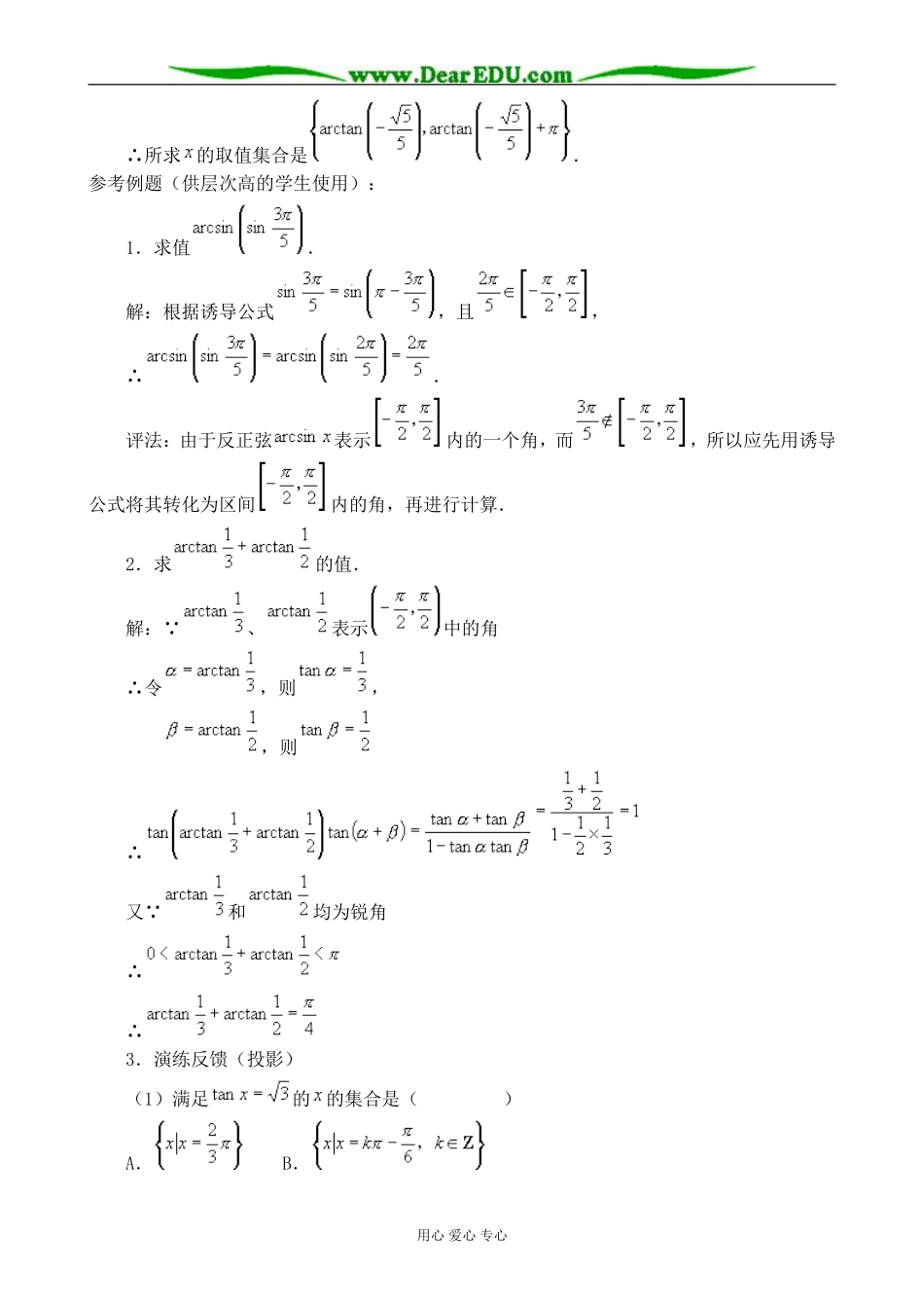 新人教版(B)高中数学必修4已知三角函数值求角教案2_第3页