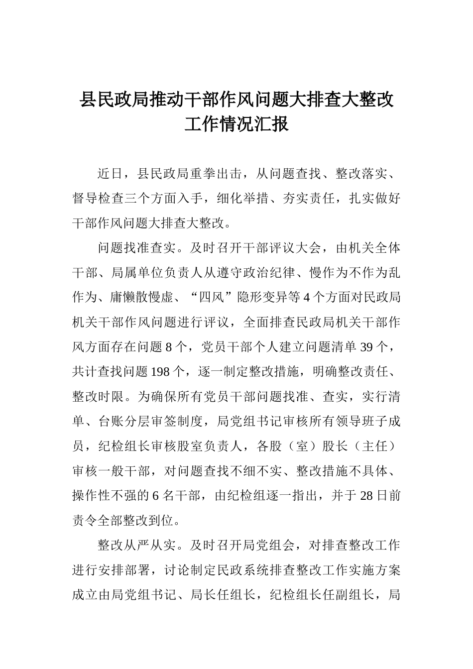 县民政局推进干部作风问题大排查大整改工作情况汇报_第1页