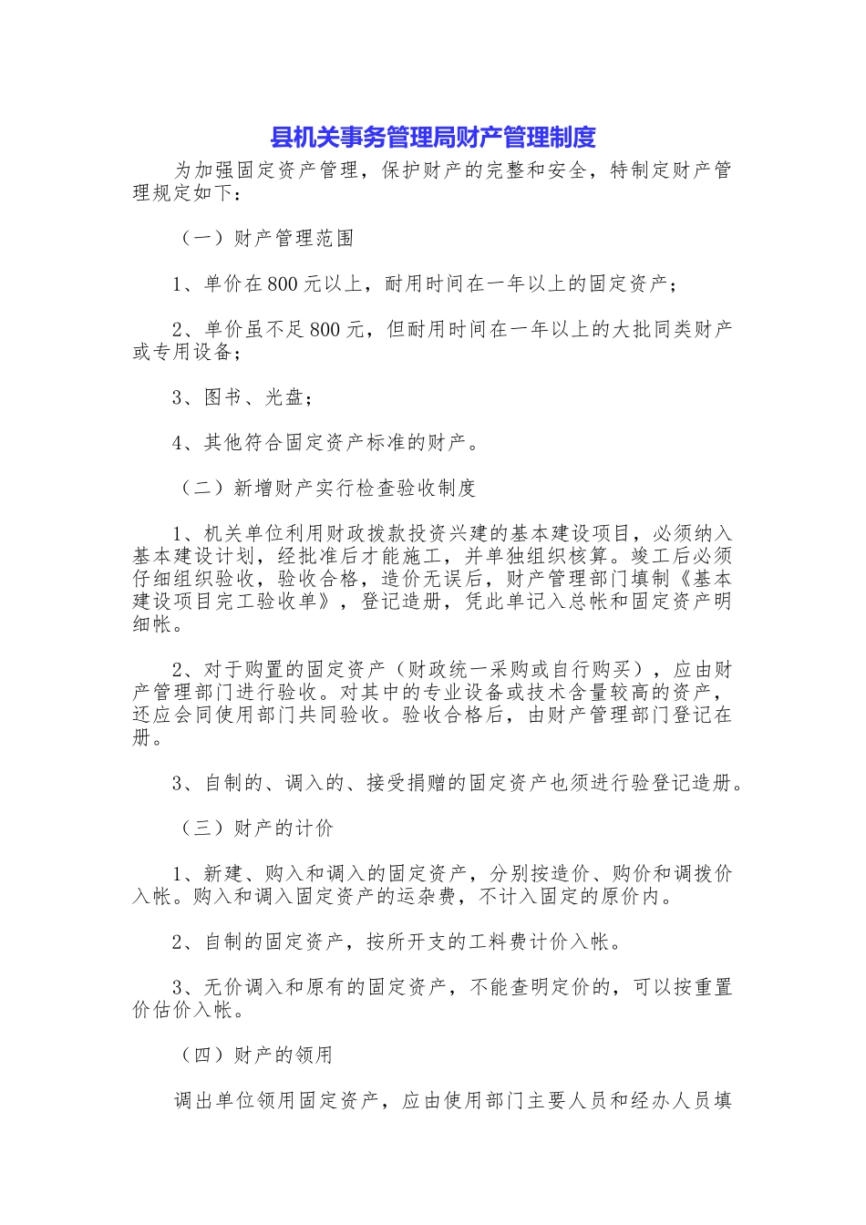 县机关事务管理局财产管理制度_第1页