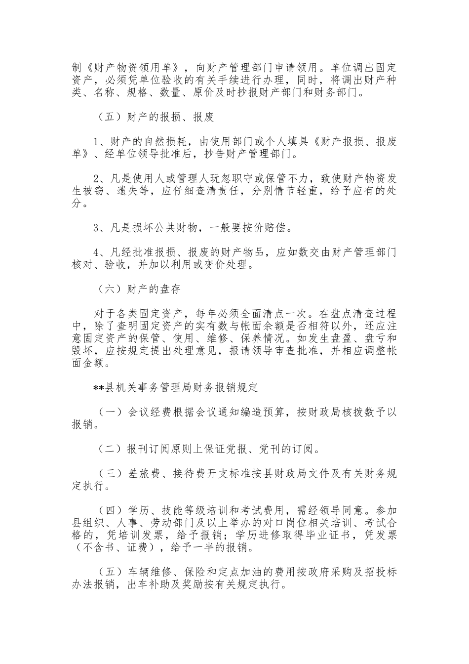 县机关事务管理局财产管理制度_第2页