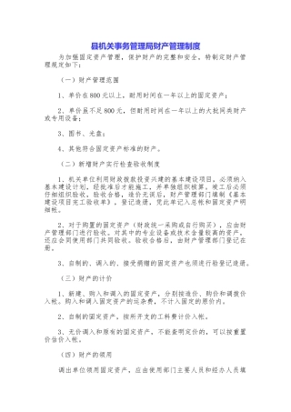 县机关事务管理局财产管理制度
