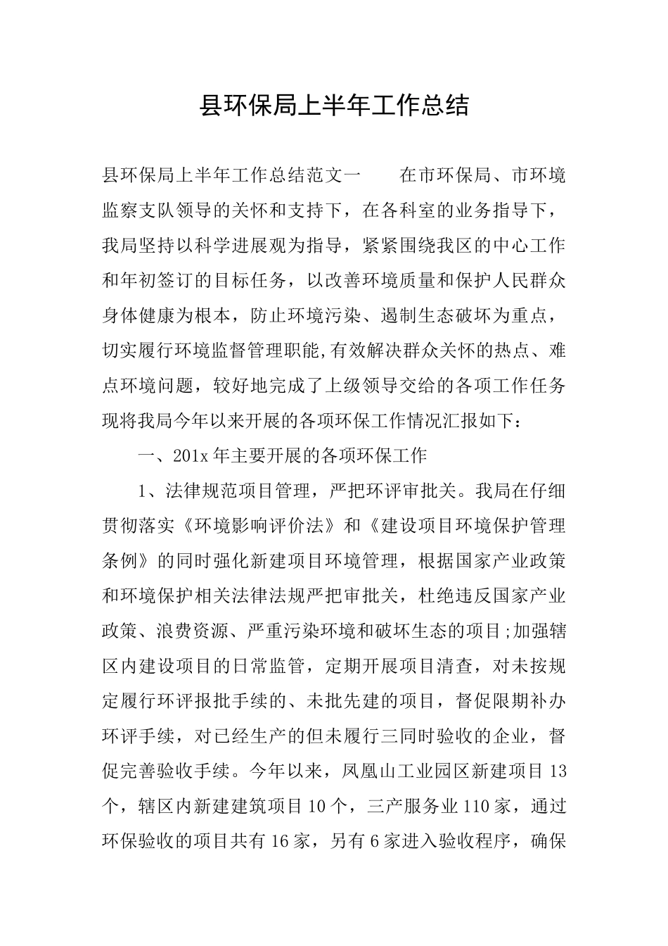 县环保局上半年工作总结_第1页