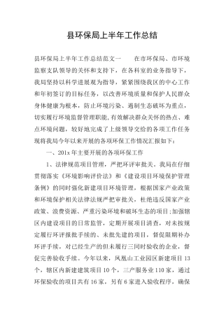 县环保局上半年工作总结