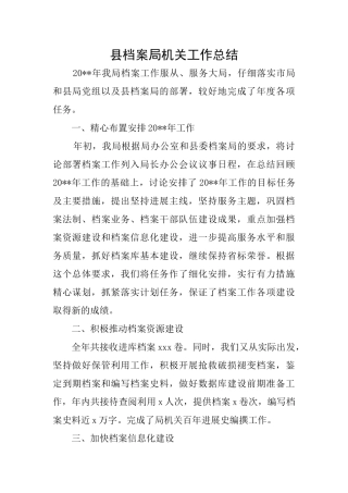 县档案局机关工作总结