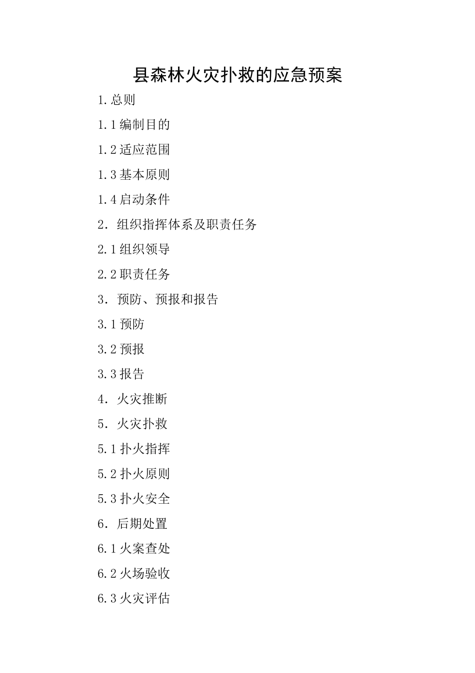 县森林火灾扑救的应急预案_第1页