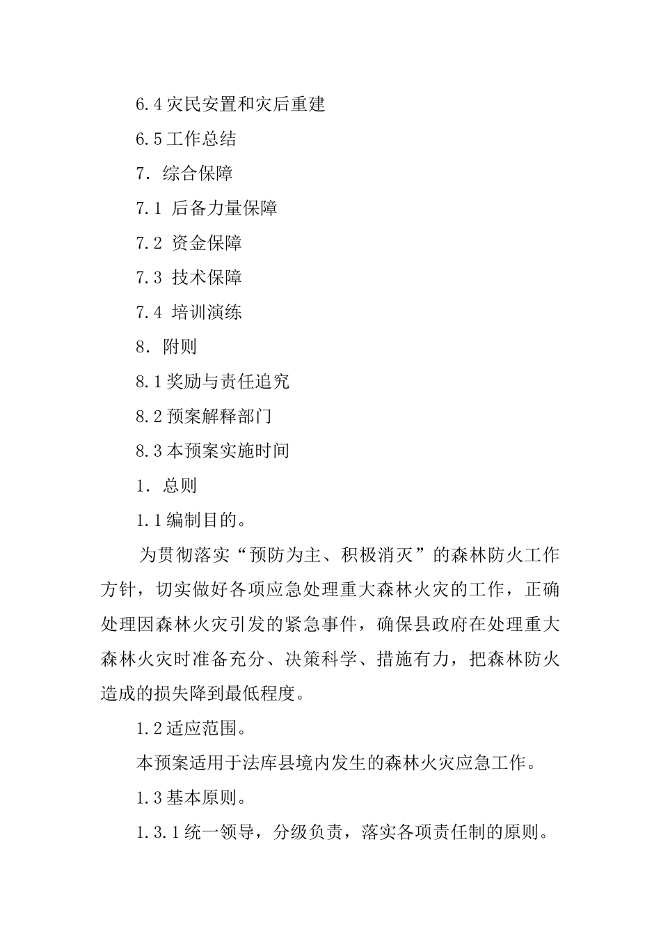 县森林火灾扑救的应急预案_第2页