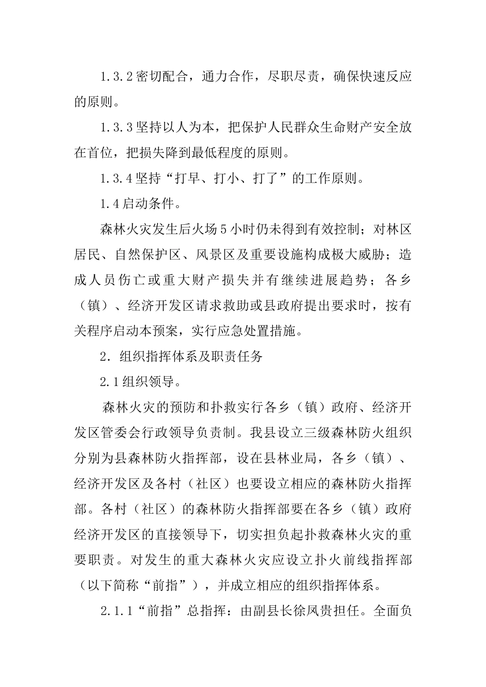 县森林火灾扑救的应急预案_第3页