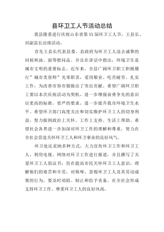县环卫工人节活动总结